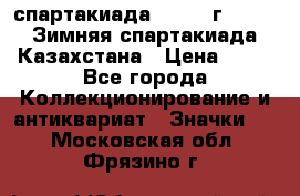 12.1) спартакиада : 1982 г - VIII Зимняя спартакиада Казахстана › Цена ­ 99 - Все города Коллекционирование и антиквариат » Значки   . Московская обл.,Фрязино г.